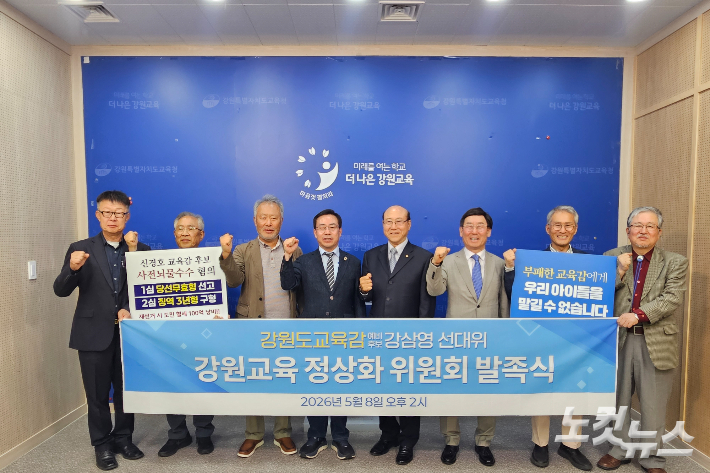 강원 교육계 원로들로 구성된 강원교육 정상화 위원회는 8일 신경호 강원교육감 예비후보에 대한 사법리스크 비판과 함께 강삼영 예비후보에 대한 지지를 촉구했다. 구본호 기자