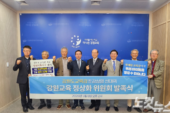 강원 교육계 원로들로 구성된 강원교육 정상화 위원회는 8일 신경호 강원교육감 예비후보에 대한 사법리스크 비판과 함께 강삼영 예비후보에 대한 지지를 촉구했다. 구본호 기자