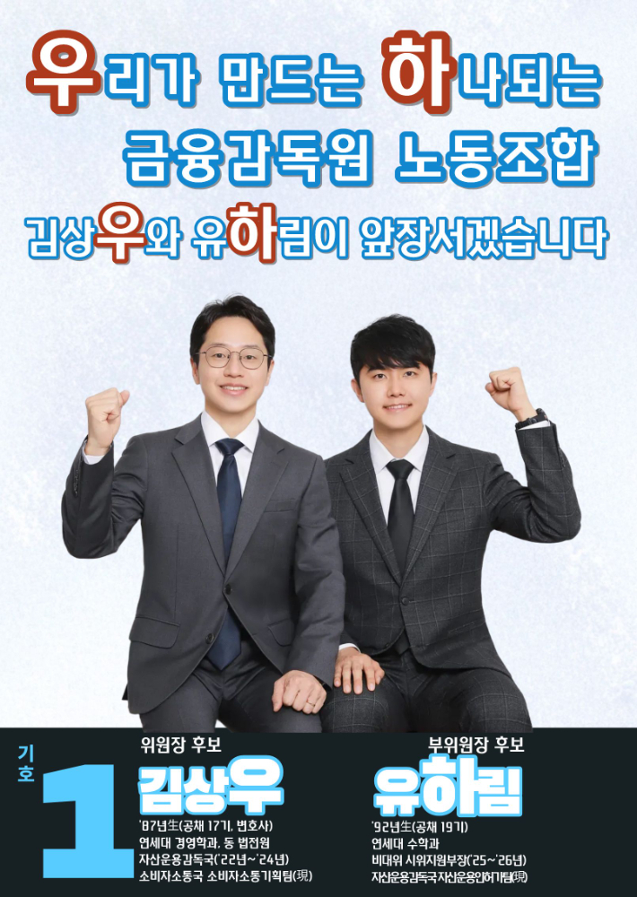 금융감독원 제14대 노조 김상우 위원장과 유하림 부위원장. 금감원 노동조합 제공