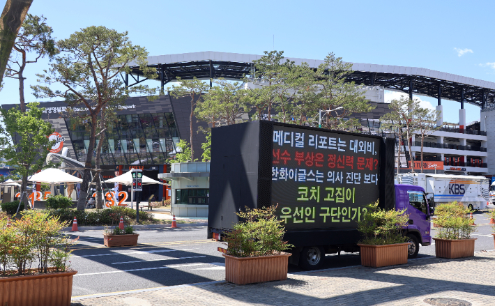 프로야구 한화 이글스의 팬들이 8일 오전 홈 구장인 대전 한화생명 볼파크 앞에서 팀의 성적 부진과 선수 관리·보호를 성토하는 트럭 시위를 하고 있다. 연합뉴스 