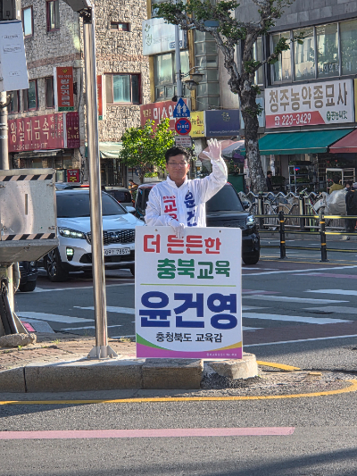 윤건영 충북교육감 예비후보 제공