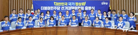 대한민국 국가 정상화 민주당 선대위 출범식