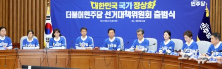 더불어민주당 선대위 출범식