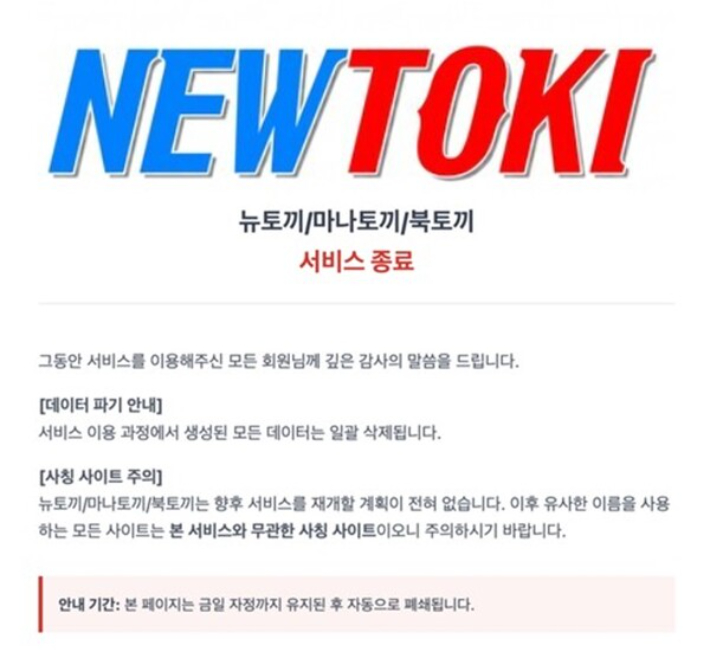 불법 콘텐츠 복제 사이트 뉴토끼 폐쇄 안내문
