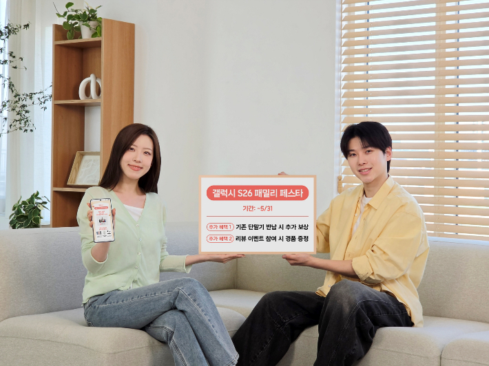 삼성전자가 '갤럭시 S26 패밀리 페스타'를 한층 강화된 혜택으로 오는 31일까지 연장 운영한다고 밝혔다. 삼성전자 제공