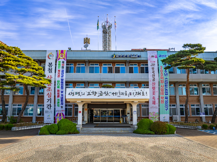 금산군청사. 금산군 제공