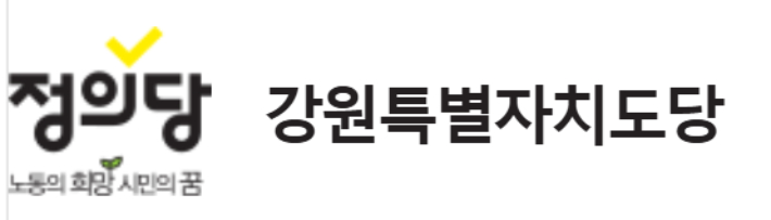 정의당강원도당 제공