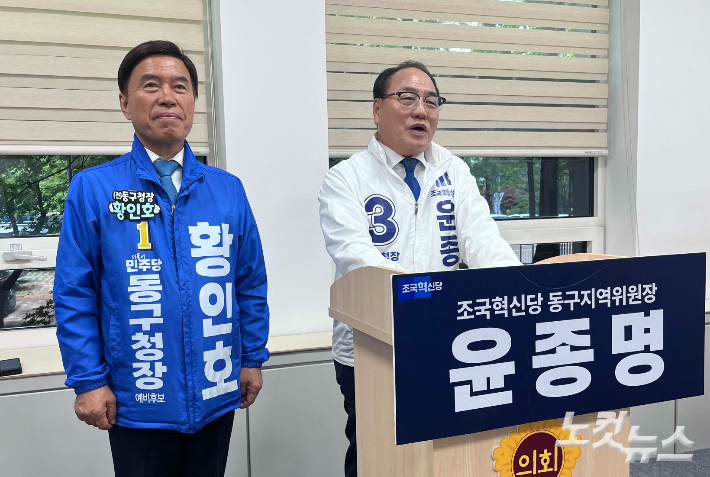 윤종명 조국혁신당 동구청자 예비후보(사진 오른쪽)가 11일 황인호 민주당 후보 지지를 선언했다. 정세영 기자