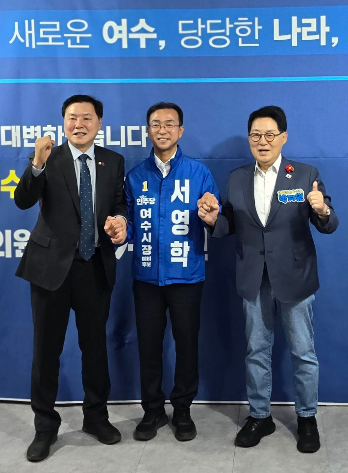 더불어민주당 박지원 의원이 서영학 여수시장 예비후보, 조계원 의원과 함께 기념촬영을 하고 있다. 왼쪽부터 조계원, 서영학, 박지원. 서영학 선거사무소 제공