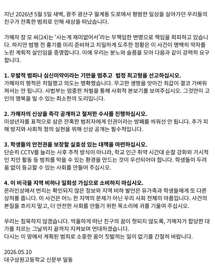 대구상원고등학교 신문부 학생들은 지난 10일 입장문을 내 광주 피습 피의자 장모 씨를 규탄하고 실효성 있는 대책 마련을 촉구했다. SNS 갈무리