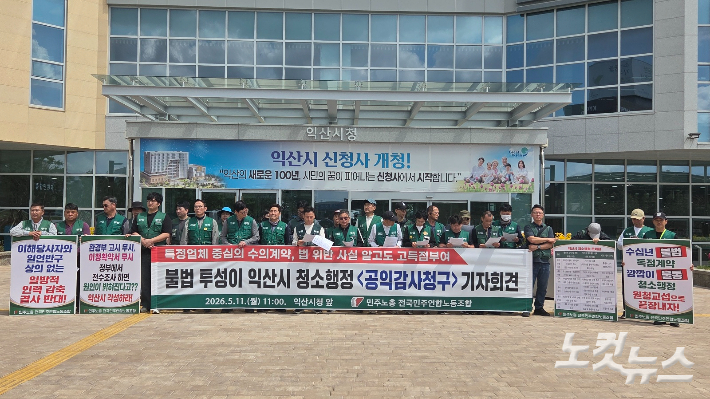 민주노총 전국민주연합노동조합이 11일 익산시청 앞에서 익산시 청소행정에 대한 공익감사 청구 기자회견을 가졌다. 도상진 기자