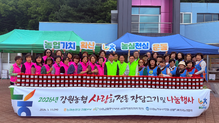 농협중앙회 강원본부와 고향주부모임 강원도지회, 농가주부모임 강원도지회는 11일 원주 섬강매향골권역 농촌체험 휴양마을에서 '사랑의 전통 장 담그기 및 나눔 행사'를 개최했다. 강원농협 제공