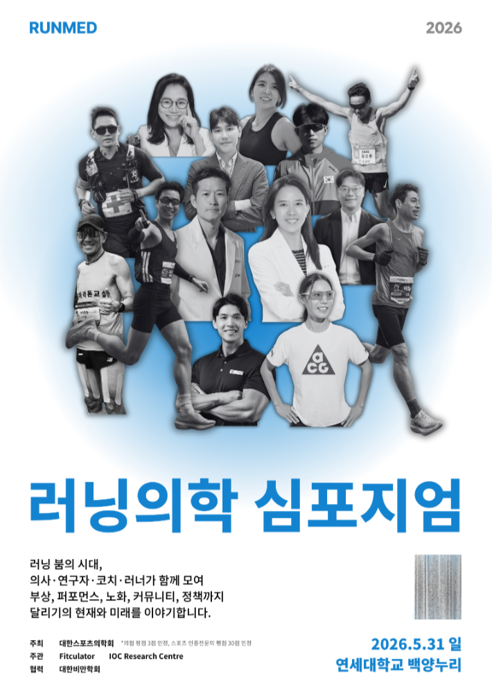 대한스포츠의학회 제공