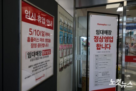 홈플러스, 37개 점포 영업 장정 중단