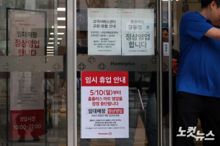 홈플러스, 기여도 낮은 37개 점포 영업 잠정 중단
