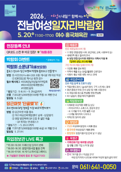 2026 전남여성일자리박람회 포스터. 여수여성인력개발센터 제공