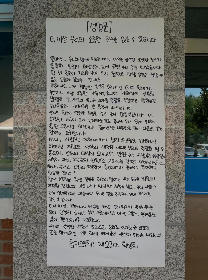 광주 첨단고등학교 제23대 학생회는 11일 오전 '더 이상 우리의 소중한 친구를 잃을 수 없습니다'라는 제목의 성명문을 학교 1층에 게시하고 피의자에게 법정 최고형을 선고하라고 촉구했다. SNS 캡처