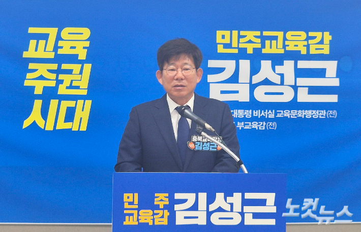 김성근 충북교육감 예비후보가 11일 청주시청 브리핑룸에서 기자회견을 열어 프로젝트형 교육도시 등 청주지역 교육 공약을 발표하고 있다. 최범규 기자