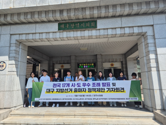 11일 대구 지역 시민사회단체와 노조가 대구시의회 앞에서 기자회견을 열고 지방선거 출마자들에게 전국 우수 조례를 정책으로 제안했다. 대구참여연대 제공