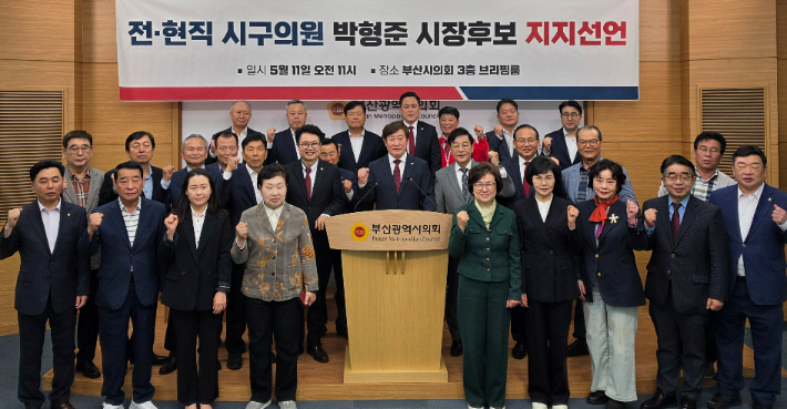 부산시 전현직 시·구의원 일동은 11일 오전 부산시의회 브리핑룸에서 기자회견을 열고 박형준 후보 지지 선언을 했다. 부산시의회 제공