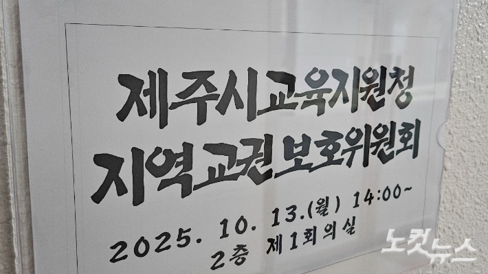 제주시교육지원청 지역교권보호위원회. 고상현 기자