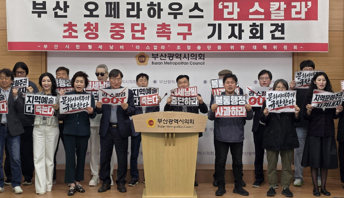 시민사회가 부산 오페라하우스 '라스칼라' 초청 중단 촉구 기자회견을 하고 있다. 연합뉴스