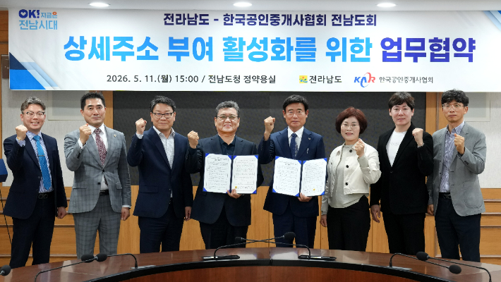 전라남도는 11일 도청서 한국공인중개사협회 전남도회와 '상세주소 부여 활성화' 업무협약을 한 후 기념사진을 찍고 있다. 전라남도 제공