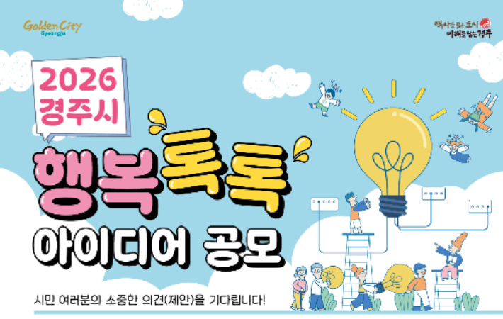 경주시가 전 국민을 대상으로 '2026년 경주시 행복톡톡 아이디어 공모'를 개최한다. 경주시 제공