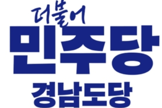 더불어민주당 경남도당 제공