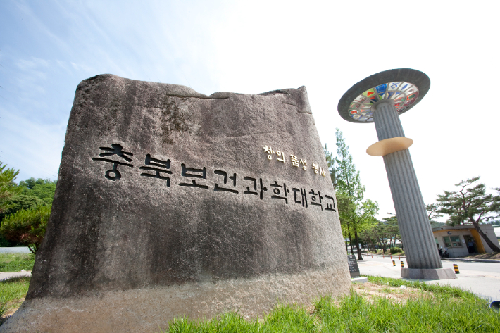 충북보건과학대학교 제공