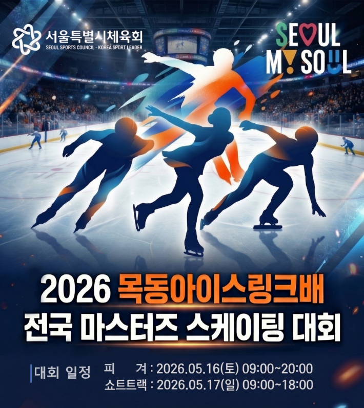 2026 목동 아이스링크배 전국 마스터즈 스케이팅 대회 홍보 포스터. 서울시체육회 제공