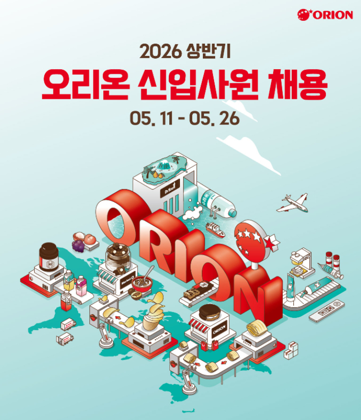 오리온이 2026년 상반기 신입사원 공개채용을 진행한다. 오리온 제공