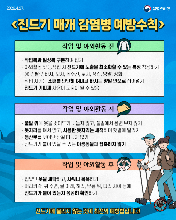 진드기 매개 감염병 주의 홍보물. 전라남도 제공