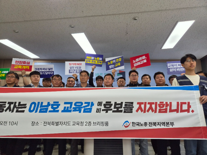 한국노총 전북지역본부는 12일 오전 전북특별자치도교육청에서 기자 회견을 열고 "무너진 전북교육의 신뢰를 바로 세우고 노동의 가치가 당당히 존중받는 교육 현장을 만들기 위해 이남호 예비후보에 대한 압도적 지지를 선언한다"고 밝혔다. 김대한 기자