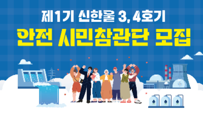신한울2건설소 시민참관단 모집 포스터. 한울본부 제공