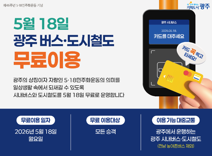 광주광역시는 오는 18일 5·18민주화운동을 기념해 시내버스와 지하철, 교통약자 이동지원차량을 무료로 운행한다. 광주시 제공