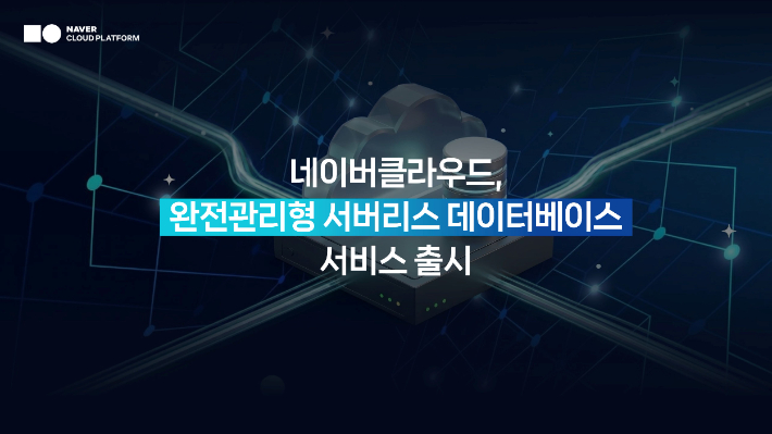 네이버클라우드가 데이터베이스 사용량에 따라 컴퓨팅 자원을 자동으로 조절해 운영 부담과 비용을 동시에 줄여주는 서비스 Cloud DB Serverless를 출시했다. 네이버클라우드 제공