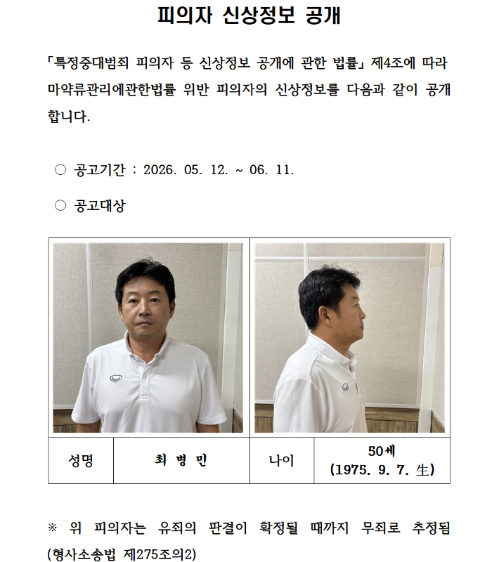 최병민 신상공개 게시물. 경기남부경찰청 제공