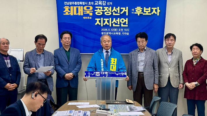 최대욱 전남·광주 통합특별시 교육감 예비후보는 12일 오전 광주시교육청에서 기자회견을 열고 후보 사퇴와 함께 "초대 통합 교육감으로서 최적의 자격을 갖춘 김대중 예비후보를 지지한다"고 밝혔다. 최 후보 측 제공