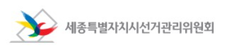 세종시선거관리위원회 캡처