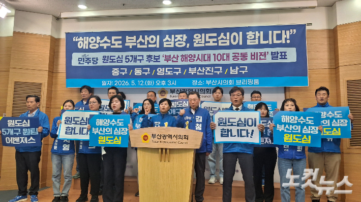 부산 민주당 원도심 후보들이 12일 공동 기자회견을 열고, 해양수도 비전을 제시했다. 강민정 기자