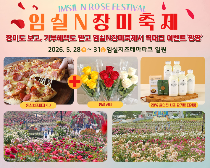 2026 임실N장미축제가 오는 28일부터 31일까지 임실치즈테마파크 일원에서 열린다. 임실군 제공