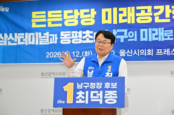 더불어민주당 최덕종 울산 남구청장 후보는 12일 울산시의회 프레스센터에서 기자회견을 열고 삼산터미널과 동평초 부지를 중심으로 한 '미래공간혁신' 공약을 발표했다. 울산시의회 제공