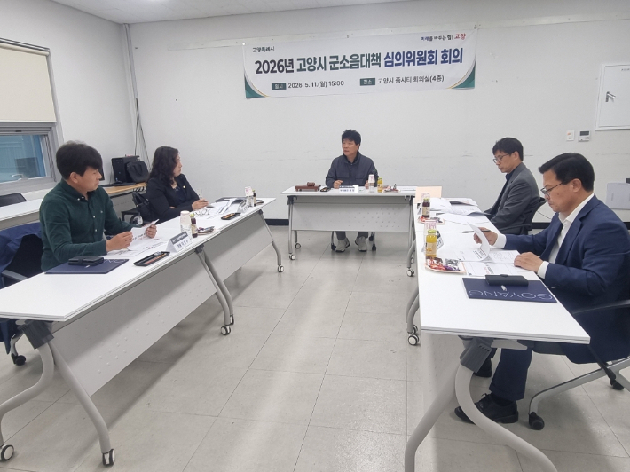 지난 11일 열린 2026년 고양시 군 소음 대책 심의위원회 회의. 고양시 제공