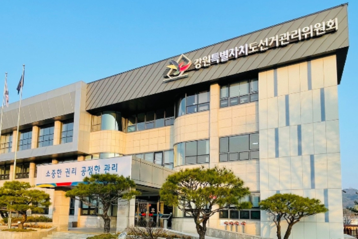 강원특별자치도선거관리위원회 전경. 강원선관위 제공