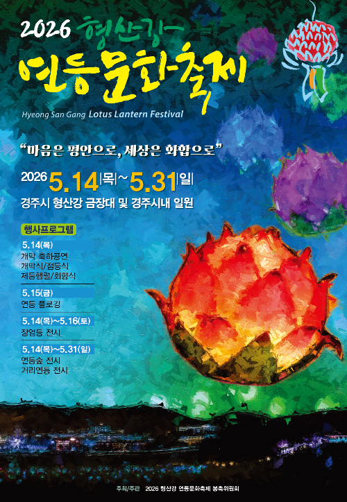2026 형산강 연등문화축제 포스터. 동국대 와이즈캠퍼스 제공