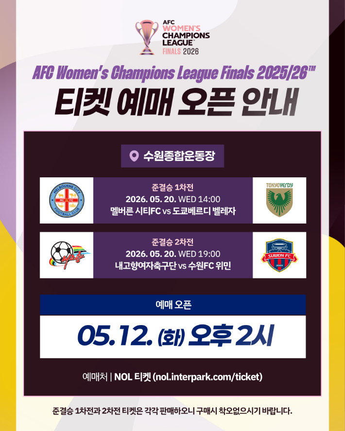 2025-2026 아시아축구연맹(AFC) 여자 챔피언스리그(AWCL) 준결승전 티켓 예매 안내문. 수원FC 위민 제공