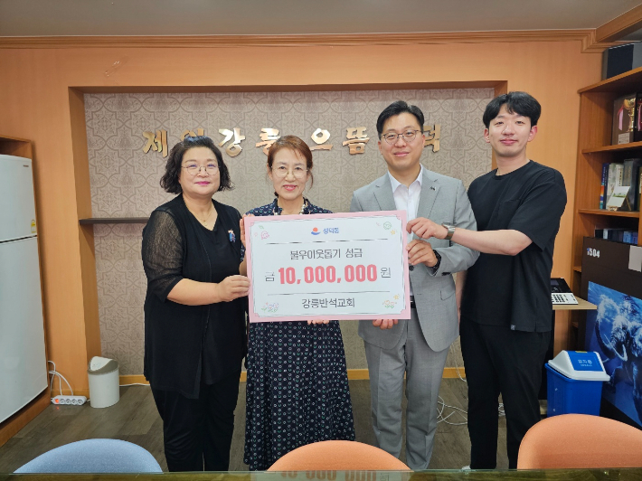 기독교대한감리회 강릉반석교회(이재은 담임목사)가 지난 2024년 7월 성덕동 주민센터를 방문해 소외계층을 위해 써 달라며 난방용주유권과 기탁금 등 성금 1천만원을 전달하였다. 강릉시 제공