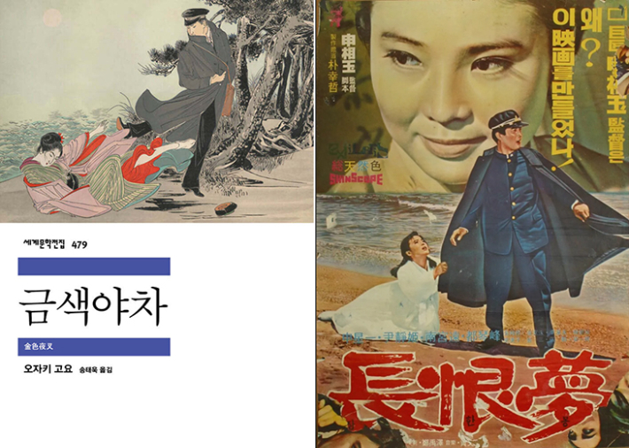 오자키 고요의 '금색야차' 민음사 출간본과 국내 번안작 '장한몽'을 신상옥 감독이 영화화한 '장한몽'. 민음사·한국영상자료원 제공 