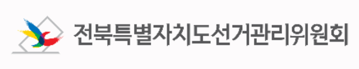 전북특별자치도선거관리위원회 로고. 전북선관위 제공